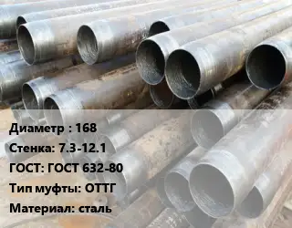 Труба обсадная 168 s=7.3-12.1 ГОСТ: ГОСТ 632-80 ОТТГ сталь